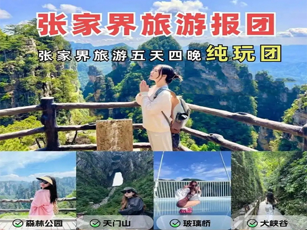 張家界純玩五日游報(bào)團(tuán)多少錢(qián)，看完這篇攻略就夠了！